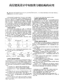 高层建筑设计中短肢剪力墙结构的应用