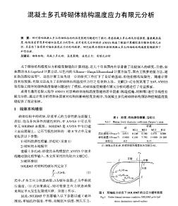 混凝土多孔磚砌體結(jié)構(gòu)溫度應(yīng)力有限元分析