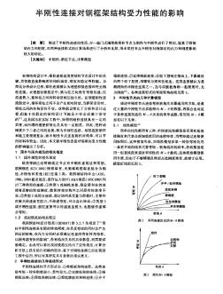 半剛性連接對(duì)鋼框架結(jié)構(gòu)受力性能的影響