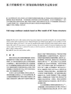 基于纤维模型RC框架结构非线性全过程分析