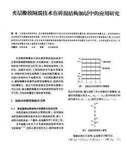 夹层橡胶隔震技术在砖混结构加层中的应用研究