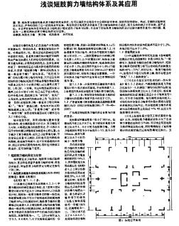 浅谈短肢剪力墙结构体系及其应用