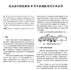 北京动车段检修库H型平面钢桁架设计及应用