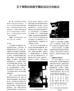 关于砌体结构教学楼抗震设计的探讨