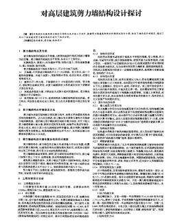 对高层建筑剪力墙结构设计探讨