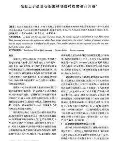 混凝土小型空心配筋砌塊結(jié)構(gòu)抗震設(shè)計介紹