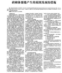 砖砌体裂缝产生的原因及预防措施