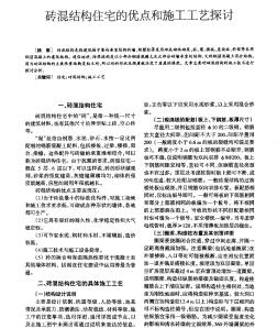 砖混结构住宅的优点和施工工艺探讨