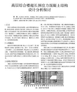 高层综合楼超长预应力混凝土结构设计分析探讨