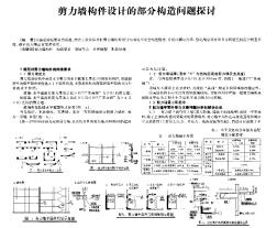 剪力墙构件设计的部分构造问题探讨