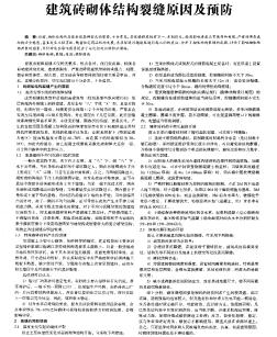 建筑砖砌体结构裂缝原因及预防