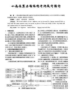 小高层剪力墙结构开洞设计探讨