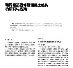 碳纖維加固修復混凝土結(jié)構(gòu)的研究與應用