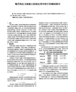 现代预应力混凝土结构应用中两个问题的探讨