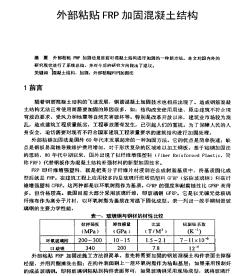 外部粘贴FRP加固混凝土结构