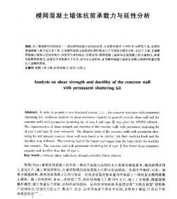 模网混凝土墙体抗剪承载力与延性分析