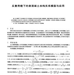 反复荷载下约束混凝土本构关系模型与应用