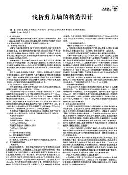 淺析剪力墻的構(gòu)造設(shè)計