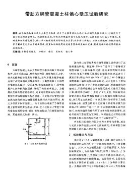 帶肋方鋼管混凝土柱偏心受壓試驗(yàn)研究