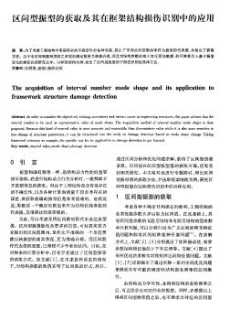 区间型振型的获取及其在框架结构损伤识别中的应用