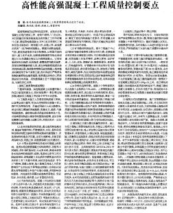 高性能高強(qiáng)混凝土工程質(zhì)量控制要點(diǎn)