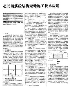 超长钢筋砼结构无缝施工技术应用