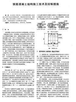 钢筋混凝土结构施工技术及控制措施