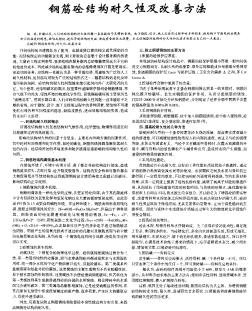 钢筋砼结构耐久性及改善方法