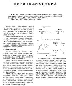 钢管混凝土偏压柱承载力的计算