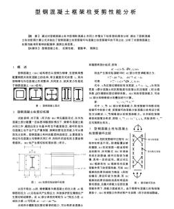 型鋼混凝土框架柱受剪性能分析