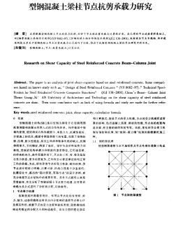 型鋼混凝土梁柱節(jié)點抗剪承載力研究