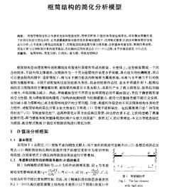 框筒结构的简化分析模型