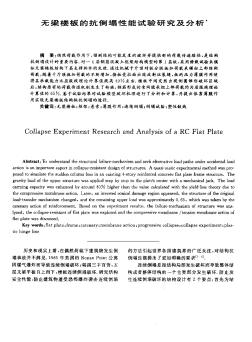 无梁楼板的抗倒塌性能试验研究及分析