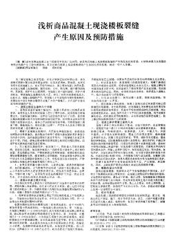 淺析商品混凝土現(xiàn)澆樓板裂縫產(chǎn)生原因及預(yù)防措施