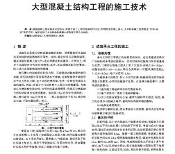 大型混凝土结构工程的施工技术