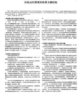 試論高層建筑短肢剪力墻結(jié)構(gòu)