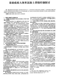 基礎(chǔ)底板大體積混凝土裂縫控制探討