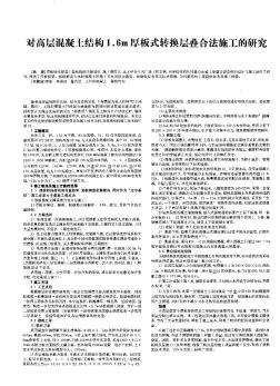 对高层混凝土结构1．6m厚板式转换层叠合法施工的研究