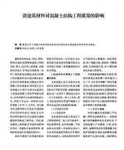 談建筑材料對混凝土結(jié)構(gòu)工程質(zhì)量的影響