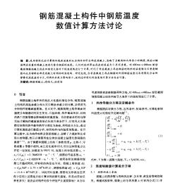 钢筋混凝土构件中钢筋温度数值计算方法讨论