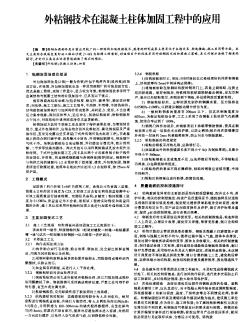 外粘钢技术在混凝土柱体加固工程中的应用