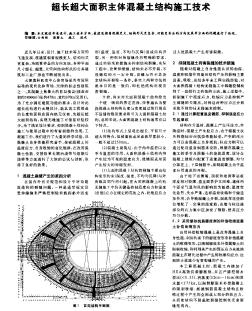 超长超大面积主体混凝土结构施工技术