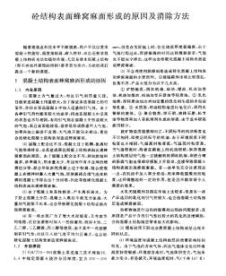 砼结构表面蜂窝麻面形成的原因及消除方法