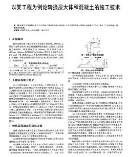 以某工程為例論轉(zhuǎn)換層大體積混凝土的施工技術(shù)