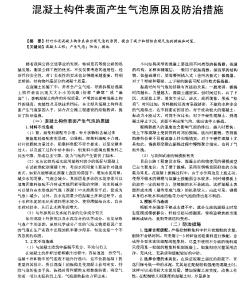 混凝土构件表面产生气泡原因及防治