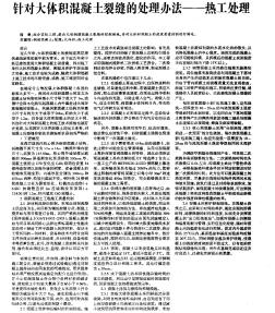 針對(duì)大體積混凝土裂縫的處理辦法——熱工處理