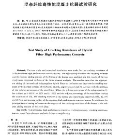 混杂纤维高性能混凝土抗裂试验研究