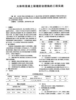 大体积混凝土裂缝防治措施的工程实践