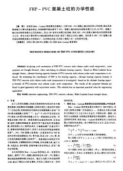 FRP—PVC混凝土柱的力學(xué)性能