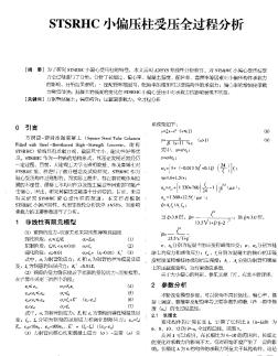 STSRHC小偏壓柱受壓全過(guò)程分析